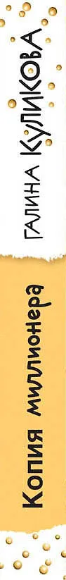 Книга Копия миллионера (Галина Куликова) — 3