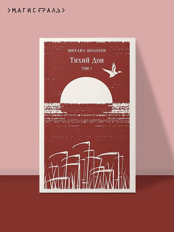 Книга Тихий Дон. Том I (Михаил Шолохов) — 5