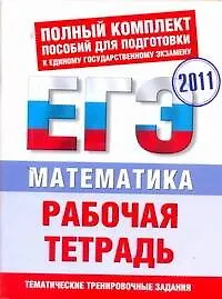 Книга Математика: Рабочая тетрадь для подготовки к ЕГЭ / (мягк) (Полный комплект пособий для подготовки к ЕГЭ). Власова А. (Аст) ()