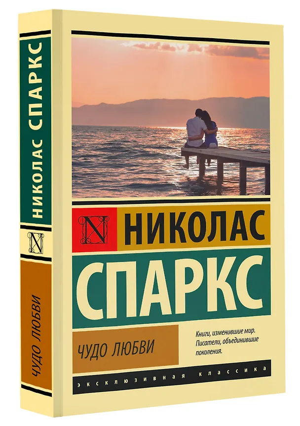 Книга Чудо любви (Николас Спаркс) — 5
