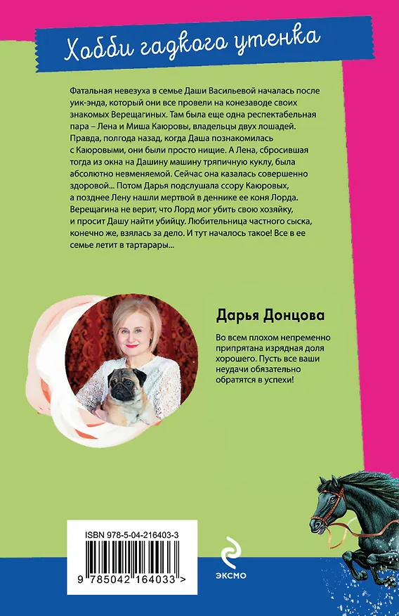 Книга Хобби гадкого утенка (Дарья Донцова) — 2