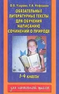 Обязательные литературные тексты для обучения написанию сочинений  о природе, 1-4 классы — 2015481 — 1