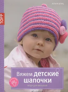 Вяжем детские шапочки. Мода для малышей