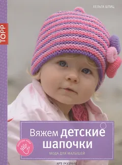 Вяжем детские шапочки. Мода для малышей