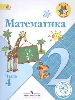 Математика. 2 класс. В 4-х частях. Часть 4. Учебник — 2584340 — 1