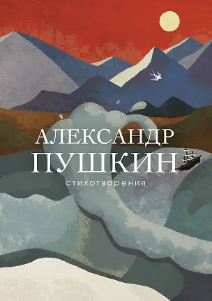 Книга Стихотворения (Александр Пушкин)
