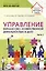Управление финансово-хозяйственной деятельностью в ДОО. Часть 1 — 3084775 — 1
