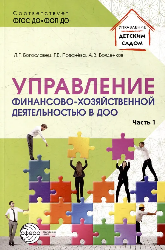 Книга Управление финансово-хозяйственной деятельностью в ДОО. Часть 1 (Лариса Богославец, Александр Болденков, Татьяна Поданева) — 1