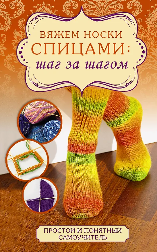 Книга Вяжем носки спицами: шаг за шагом () — 1