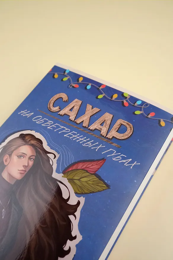Книга Сахар на обветренных губах (Тата Кит) — 11