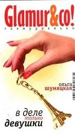 Книга В деле только девушки () — 1