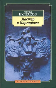 Мастер и Маргарита