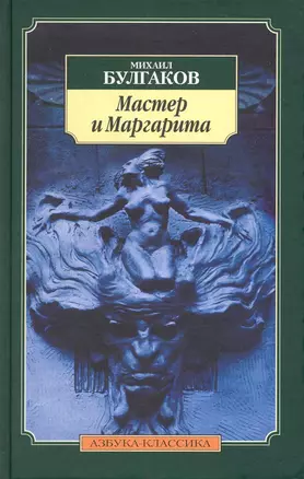 Мастер и Маргарита — 2224803 — 1