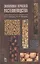 Экономика отраслей растениеводства: Уч.пособие, 2-е изд., перераб. и доп. — 2367521 — 1