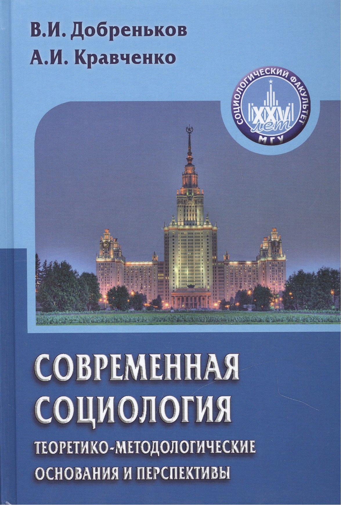 

Современная социология: теоретико-методологические основания и перспективы