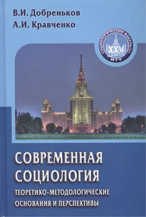 Современная социология: теоретико-методологические основания и перспективы — 2428819 — 1