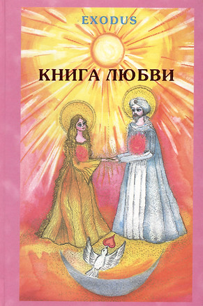 EXODUS. Книга любви. Том 1 — 2581414 — 1