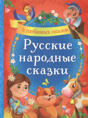 Русские народные сказки. 5 любимых сказок — 2779977 — 1