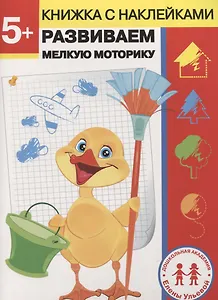 5 лет. Развиваем мелкую моторику