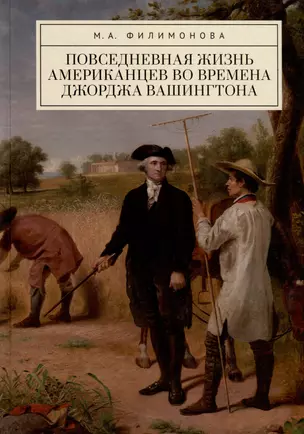 Повседневная жизнь американцев во времена Джорджа Вашингтона — 3039345 — 1