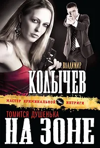 Томится душенька на зоне : роман