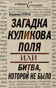 Загадка Куликова поля, или Битва, которой не было