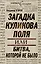 Загадка Куликова поля, или Битва, которой не было — 2276886 — 1