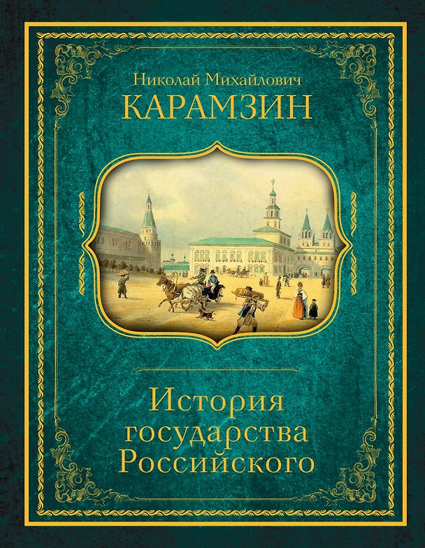 Книга История государства Российского (Николай Карамзин) — 1