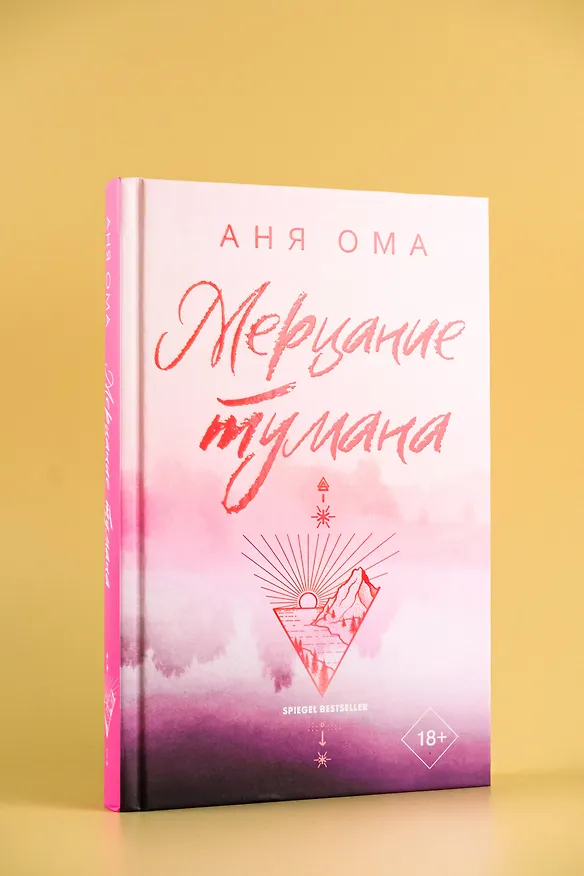 Книга Мерцание тумана (Аня Ома) — 7