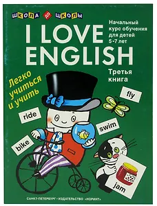 Я люблю английский. Книга 3. Начальный курс обучения для дошкольников и младших школьников. 5-7 лет