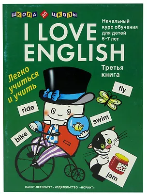 Книга Я люблю английский. Книга 3. Начальный курс обучения для дошкольников и младших школьников. 5-7 лет (Елена Левко)