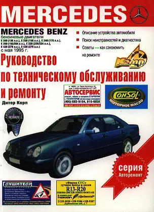 Книга Руков.п/техоб.Mercedes Benz Е- ()