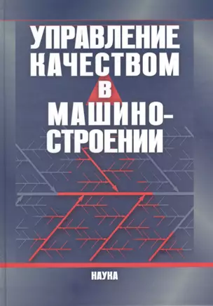 Управление качеством в машиностроении — 2424000 — 1