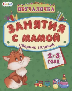 Занятия с мамой. Сборник заданий 2-3 года — 2713645 — 1