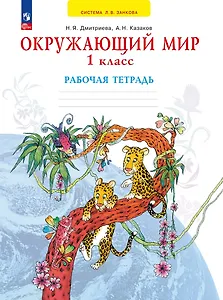 Окружающий мир. 1 класс. Рабочая тетрадь