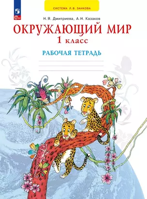 Окружающий мир. 1 класс. Рабочая тетрадь — 2984707 — 1