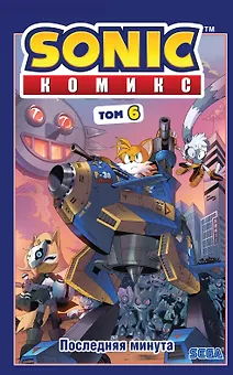Sonic.  Комикс. Последняя минута. Том 6