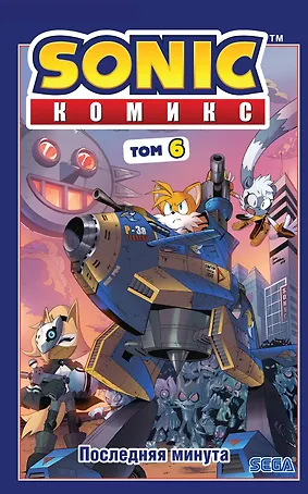 Sonic.  Комикс. Последняя минута. Том 6