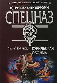 Книга Курильская обойма (Сергей Кулаков) — 1