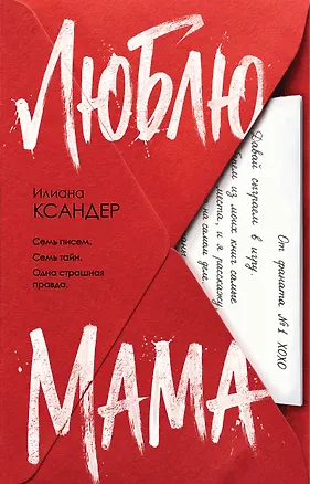 Книга Люблю, мама (Илиана Ксандер)