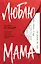 Люблю, мама — 3144796 — 1