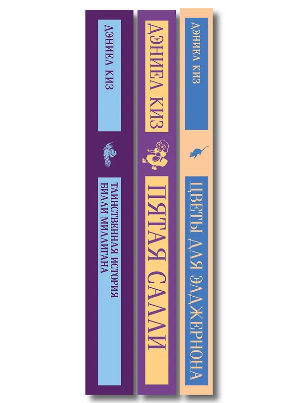 Книга Главные романы Дэниела Киза (набор из 3-х книг: Цветы для Элджернона, Таинственная история Билли Миллигана, Пятая Салли ) (Дэниел Киз) — 3