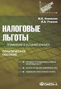 Книга Налоговые льготы: применение в условиях кризиса: практ. пособие / (мягк) (Антикризисное управление). Новикова М., Рожков И. (УчКнига) ()