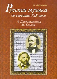 Русская музыка до середины XIX века (с аудиоприложением)