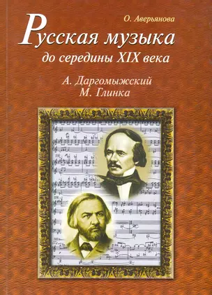 Русская музыка до середины XIX века (с аудиоприложением) — 2271172 — 1