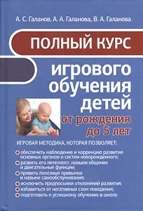 Полный курс игрового обучения детей от рождения до 5 лет