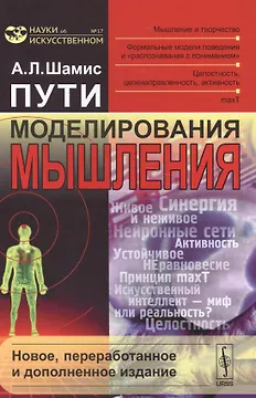 Пути моделирования мышления: Мышление и творчество, формальные модели поведения и распознавания с п