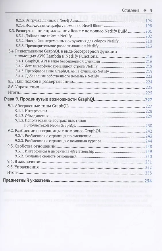 Книга Разработка веб-приложений GRAPHQL с REACT, NODE.JS и NEO4J (Уильям Лион) — 6