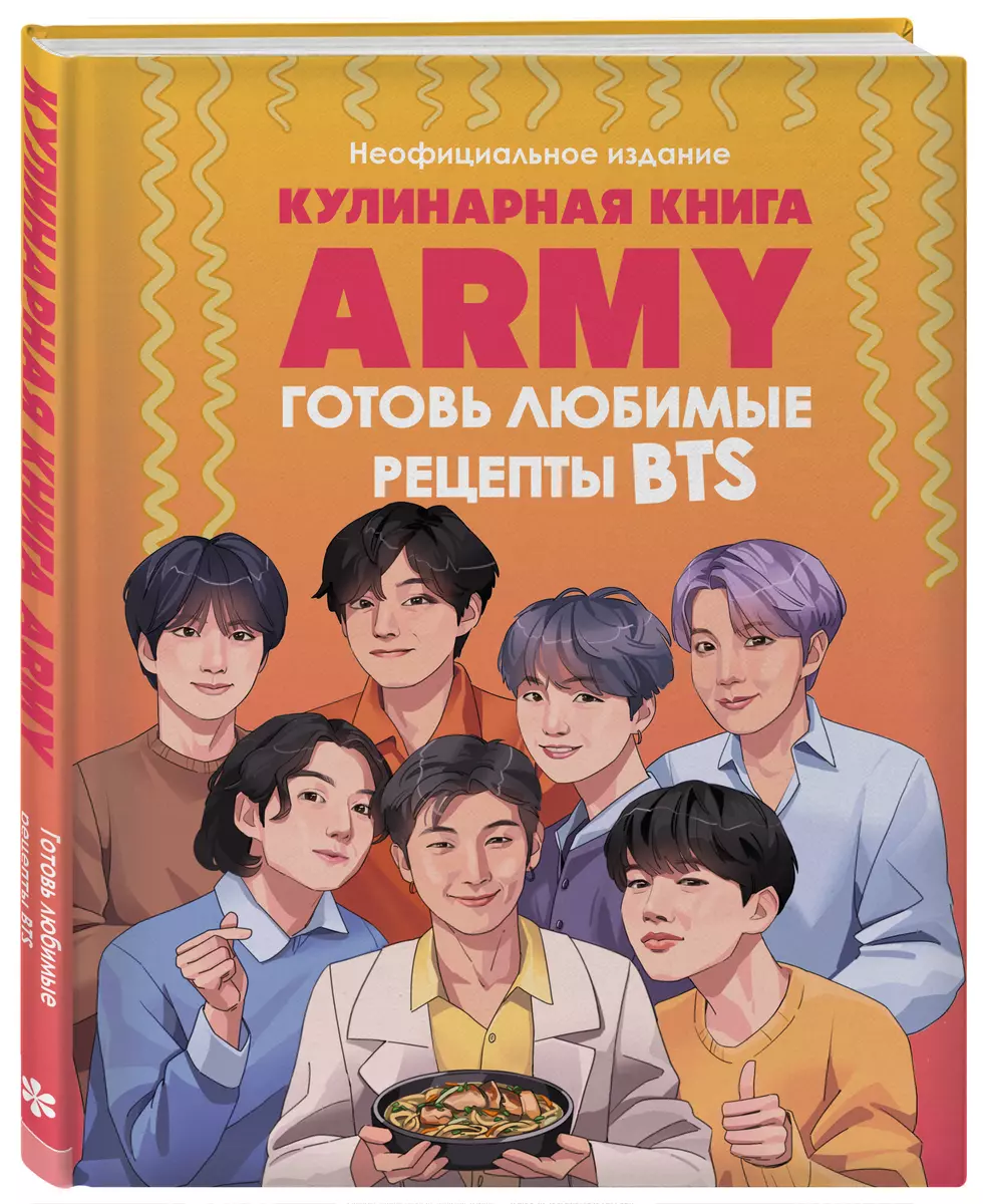 Кулинарная книга ARMY. Готовь любимые рецепты BTS Неофициальное издание (М.  Панфилова) - купить книгу с доставкой в интернет-магазине «Читай-город».  ISBN: 978-5-04-201361-4