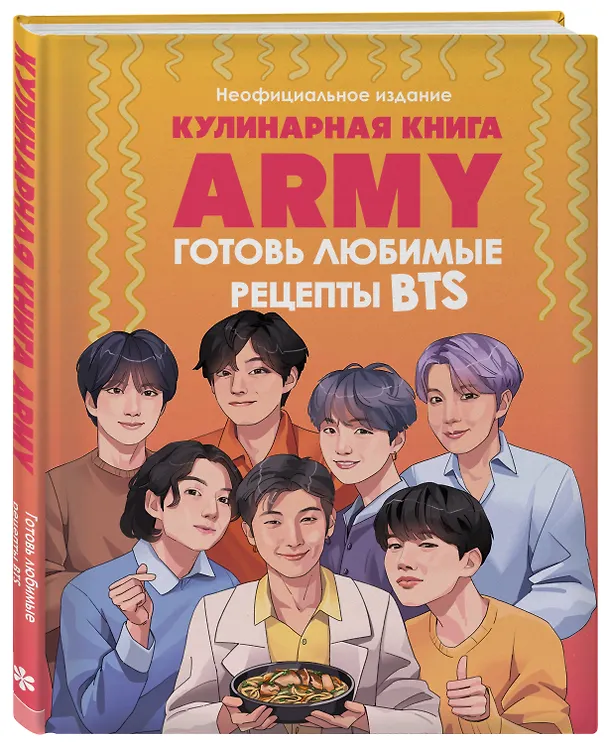 Книга Кулинарная книга ARMY. Готовь любимые рецепты BTS. Неофициальное издание (М. Панфилова) — 5